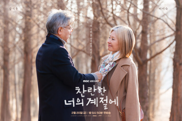 Kang Suk Woo Tenderly Takes Care Of Lee Mi Sook In Poster For New Drama “In Your Radiant Season”