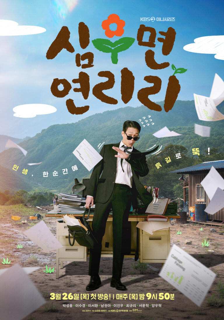 Park Sung Woong Is Caught Off Guard By A Sudden Turn To Farm Life In New Drama “Cabbage Your Life” Poster